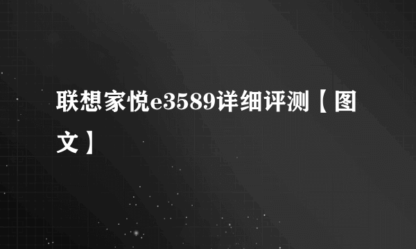 联想家悦e3589详细评测【图文】