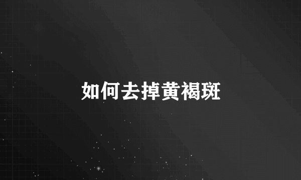 如何去掉黄褐斑