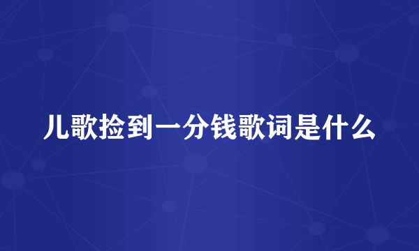 儿歌捡到一分钱歌词是什么