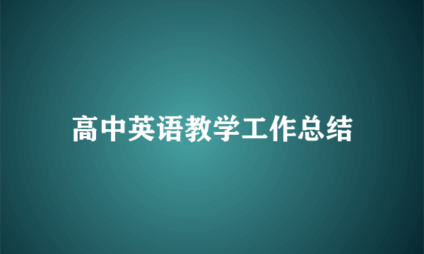高中英语教学工作总结