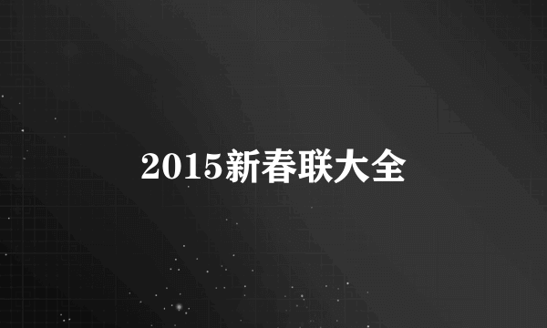 2015新春联大全