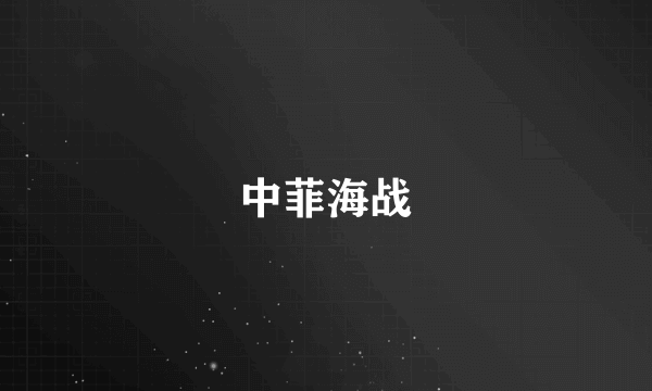 中菲海战