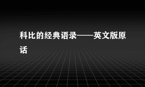 科比的经典语录——英文版原话