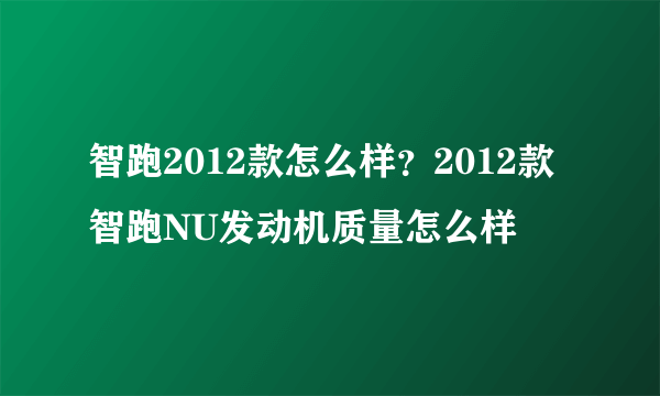 智跑2012款怎么样？2012款智跑NU发动机质量怎么样