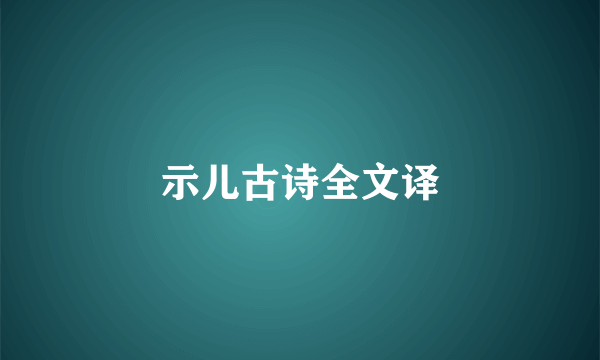 示儿古诗全文译