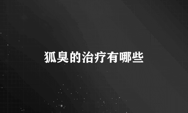 狐臭的治疗有哪些