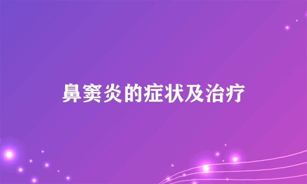 鼻窦炎的症状及治疗