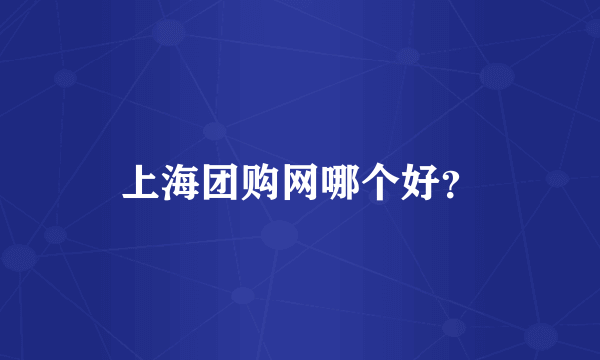 上海团购网哪个好？