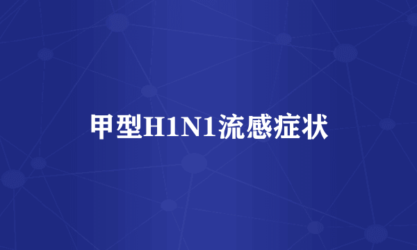 甲型H1N1流感症状