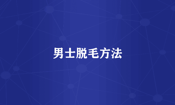 男士脱毛方法