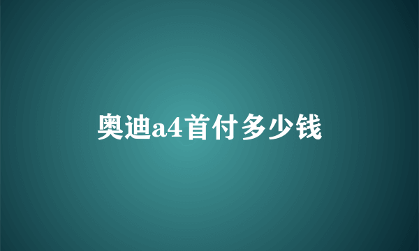 奥迪a4首付多少钱