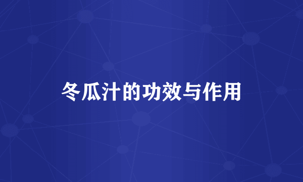 冬瓜汁的功效与作用