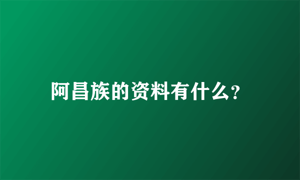 阿昌族的资料有什么？
