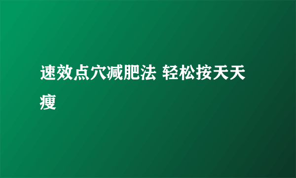速效点穴减肥法 轻松按天天瘦