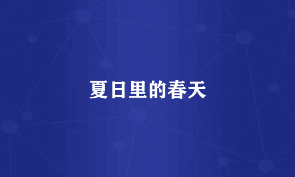 夏日里的春天
