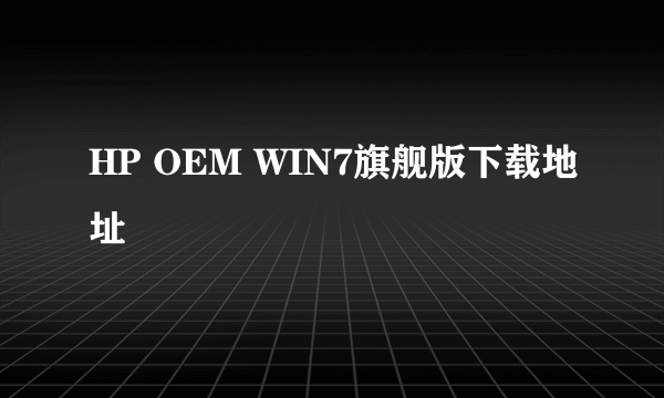 HP OEM WIN7旗舰版下载地址