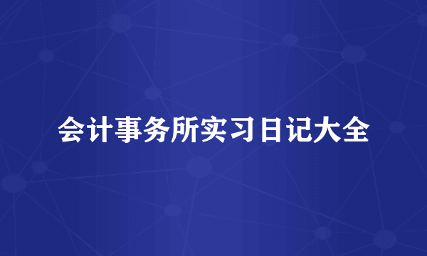 会计事务所实习日记大全