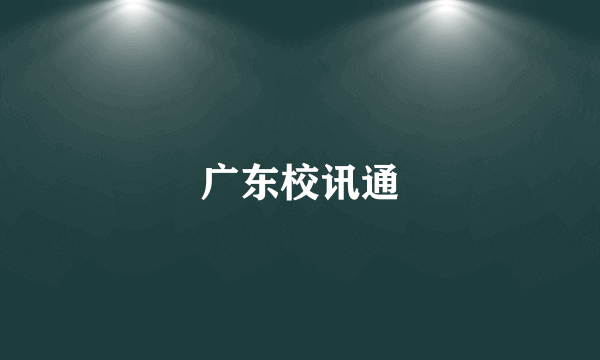 广东校讯通