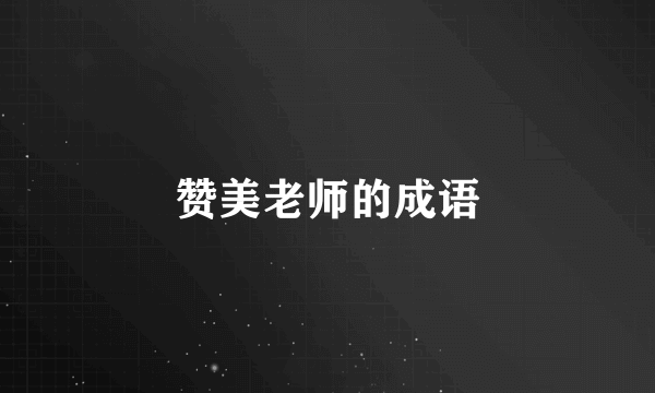 赞美老师的成语