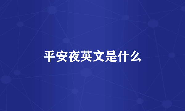 平安夜英文是什么