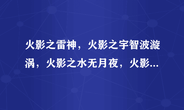 火影之雷神，火影之宇智波漩涡，火影之水无月夜，火影之流氓天下，全文，txt格式