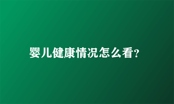 婴儿健康情况怎么看？