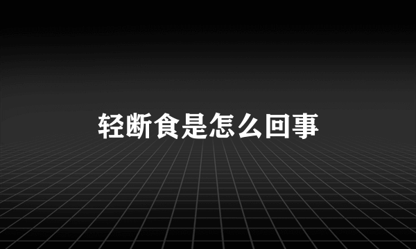 轻断食是怎么回事