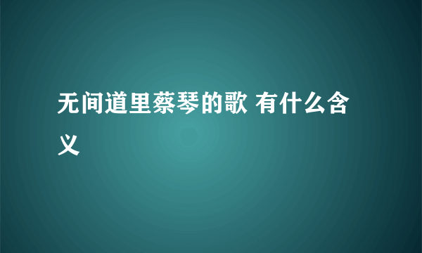 无间道里蔡琴的歌 有什么含义