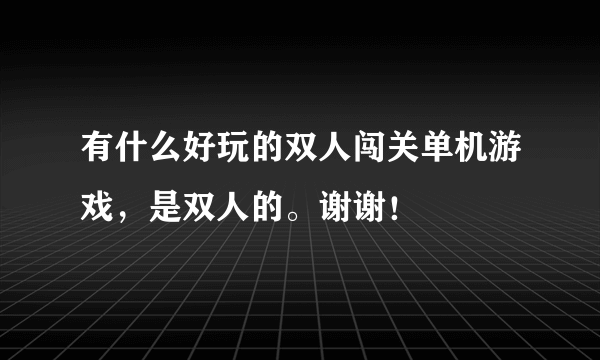 有什么好玩的双人闯关单机游戏，是双人的。谢谢！