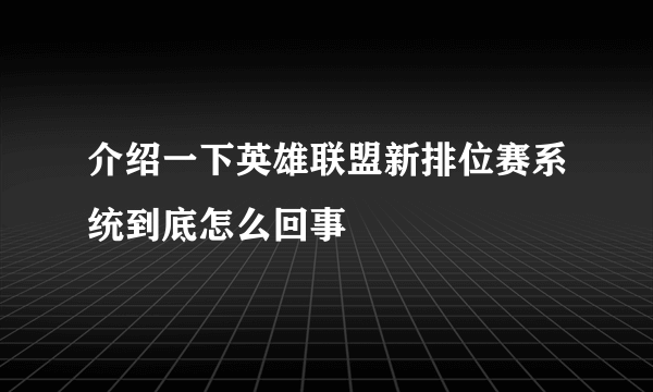 介绍一下英雄联盟新排位赛系统到底怎么回事