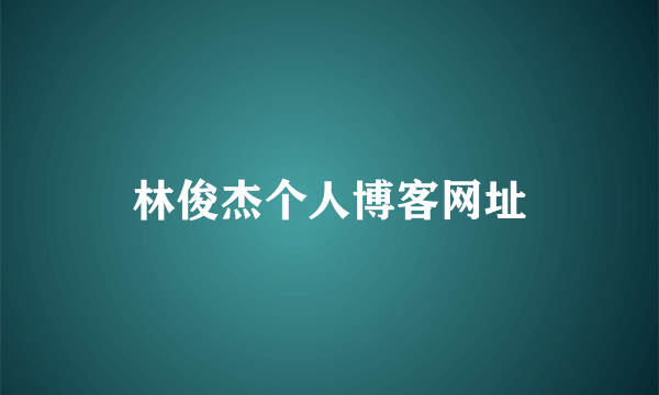 林俊杰个人博客网址