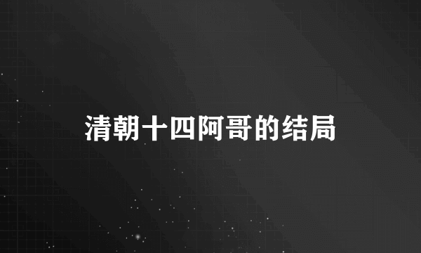 清朝十四阿哥的结局