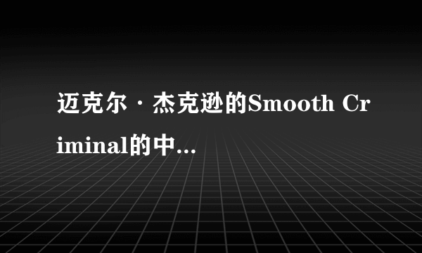 迈克尔·杰克逊的Smooth Criminal的中文翻译过来是什么意思，要歌词