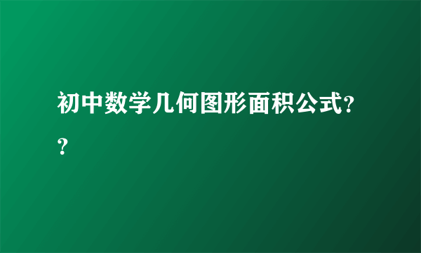 初中数学几何图形面积公式？？