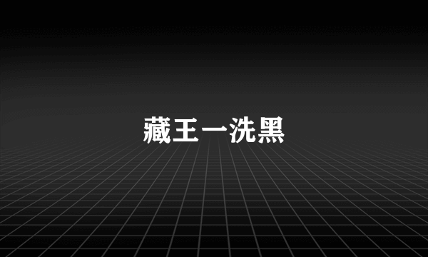 藏王一洗黑
