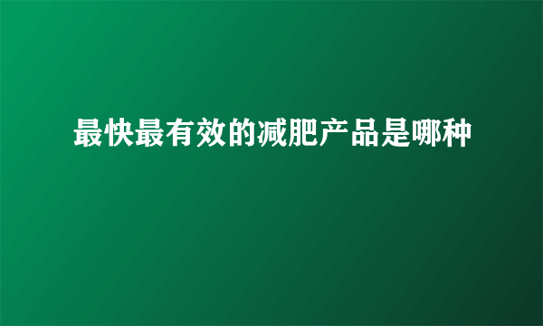 最快最有效的减肥产品是哪种