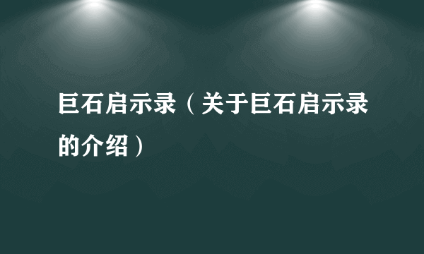 巨石启示录（关于巨石启示录的介绍）