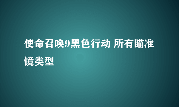 使命召唤9黑色行动 所有瞄准镜类型