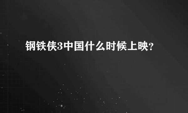 钢铁侠3中国什么时候上映？