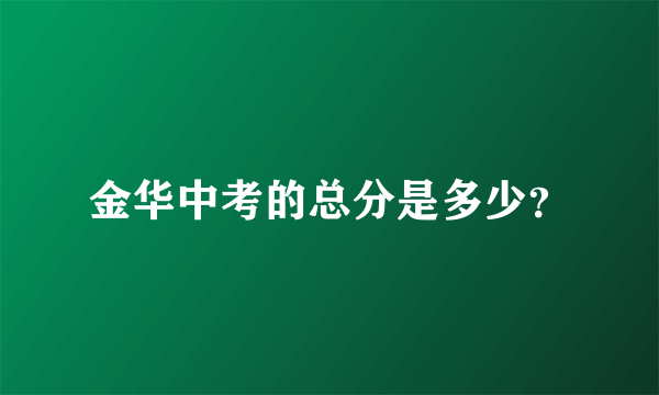 金华中考的总分是多少？