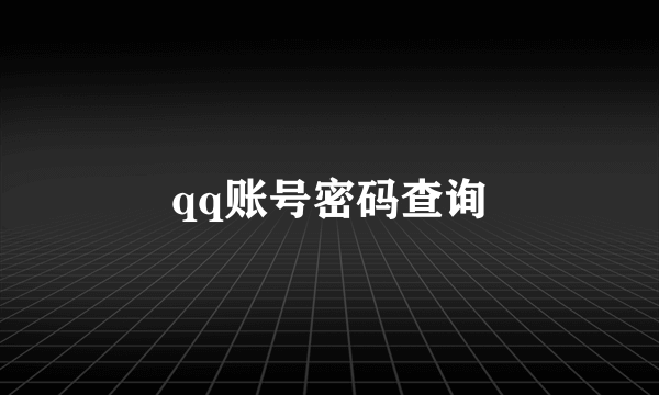 qq账号密码查询