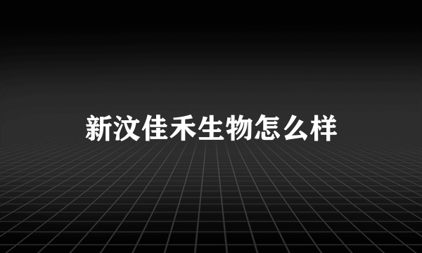 新汶佳禾生物怎么样