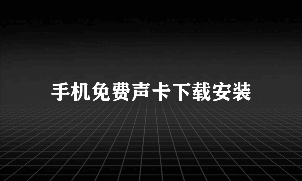 手机免费声卡下载安装