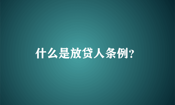 什么是放贷人条例？
