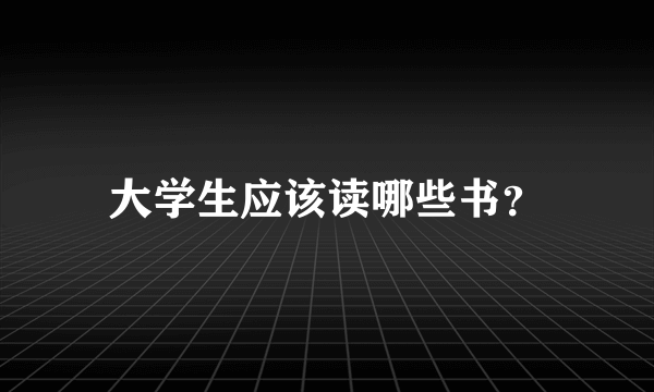 大学生应该读哪些书？