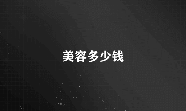 美容多少钱