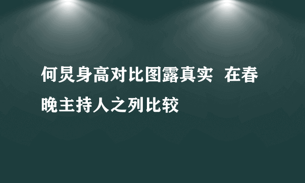 何炅身高对比图露真实  在春晚主持人之列比较