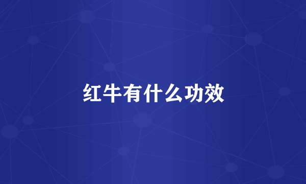 红牛有什么功效