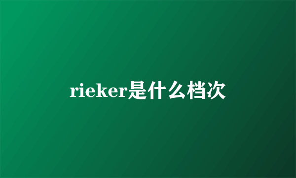 rieker是什么档次