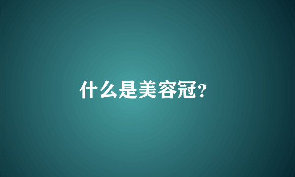 什么是美容冠？